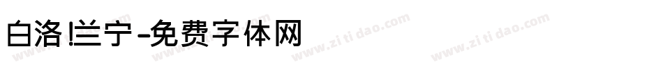 白洛 兰宁字体转换